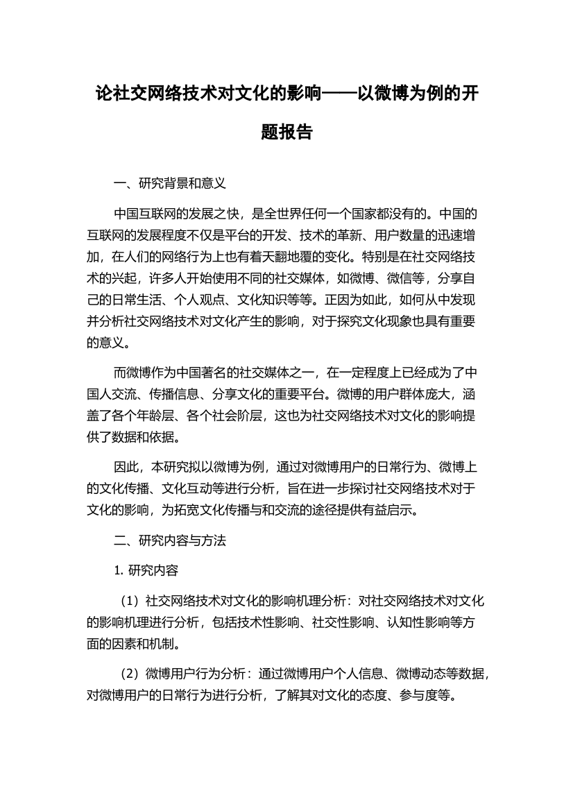 论社交网络技术对文化的影响——以微博为例的开题报告