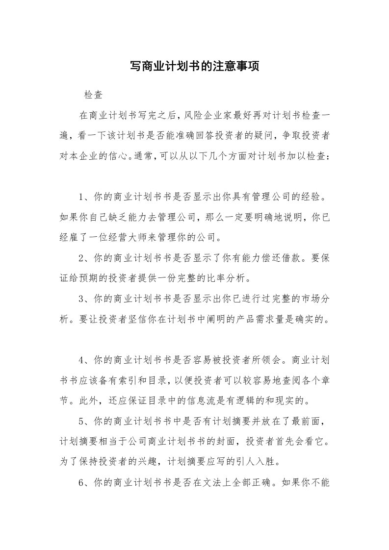 工作计划范文_策划书_写商业计划书的注意事项