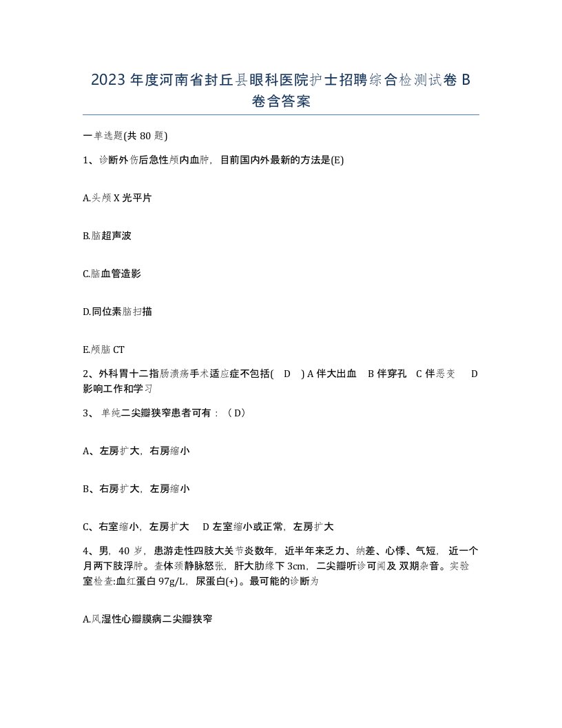 2023年度河南省封丘县眼科医院护士招聘综合检测试卷B卷含答案