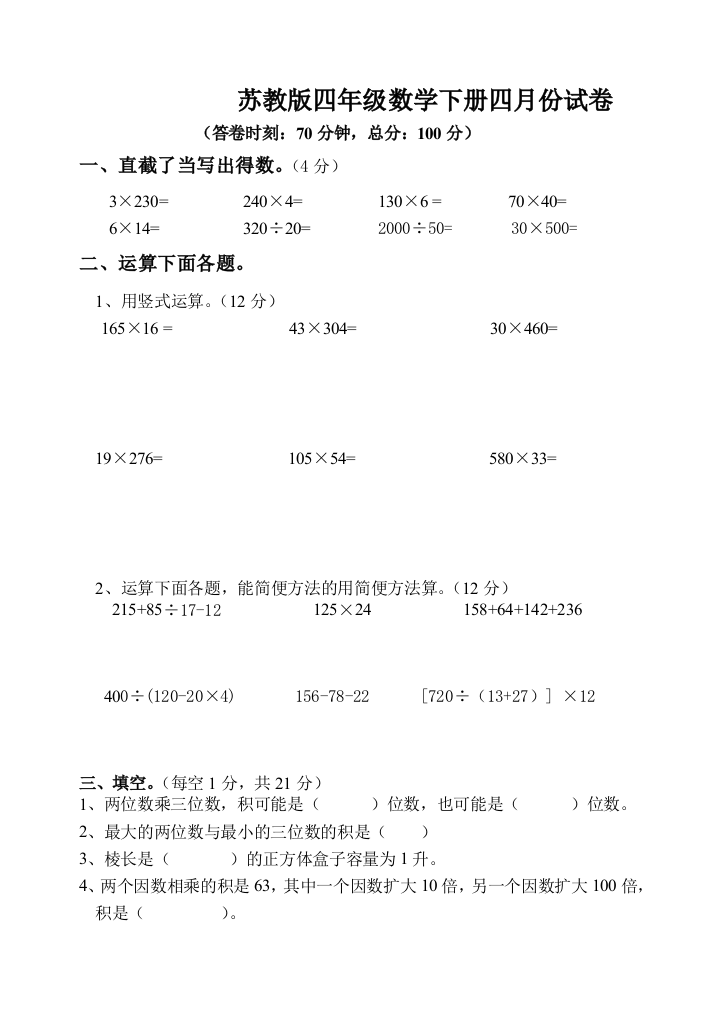 苏教版四年级数学下册四月份试卷