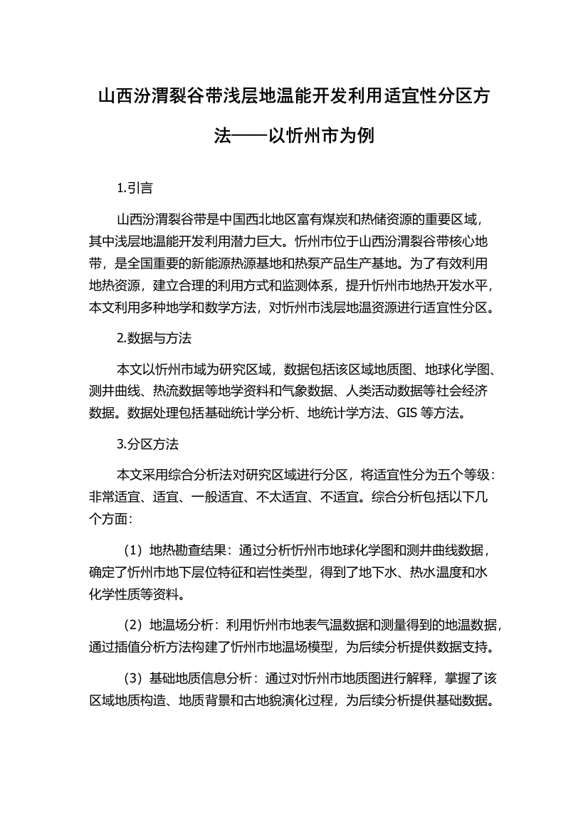 山西汾渭裂谷带浅层地温能开发利用适宜性分区方法——以忻州市为例