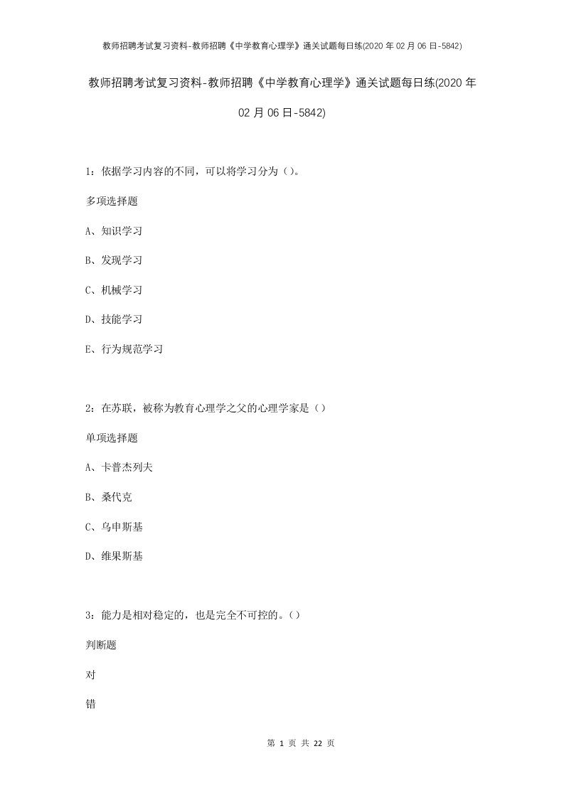 教师招聘考试复习资料-教师招聘中学教育心理学通关试题每日练2020年02月06日-5842