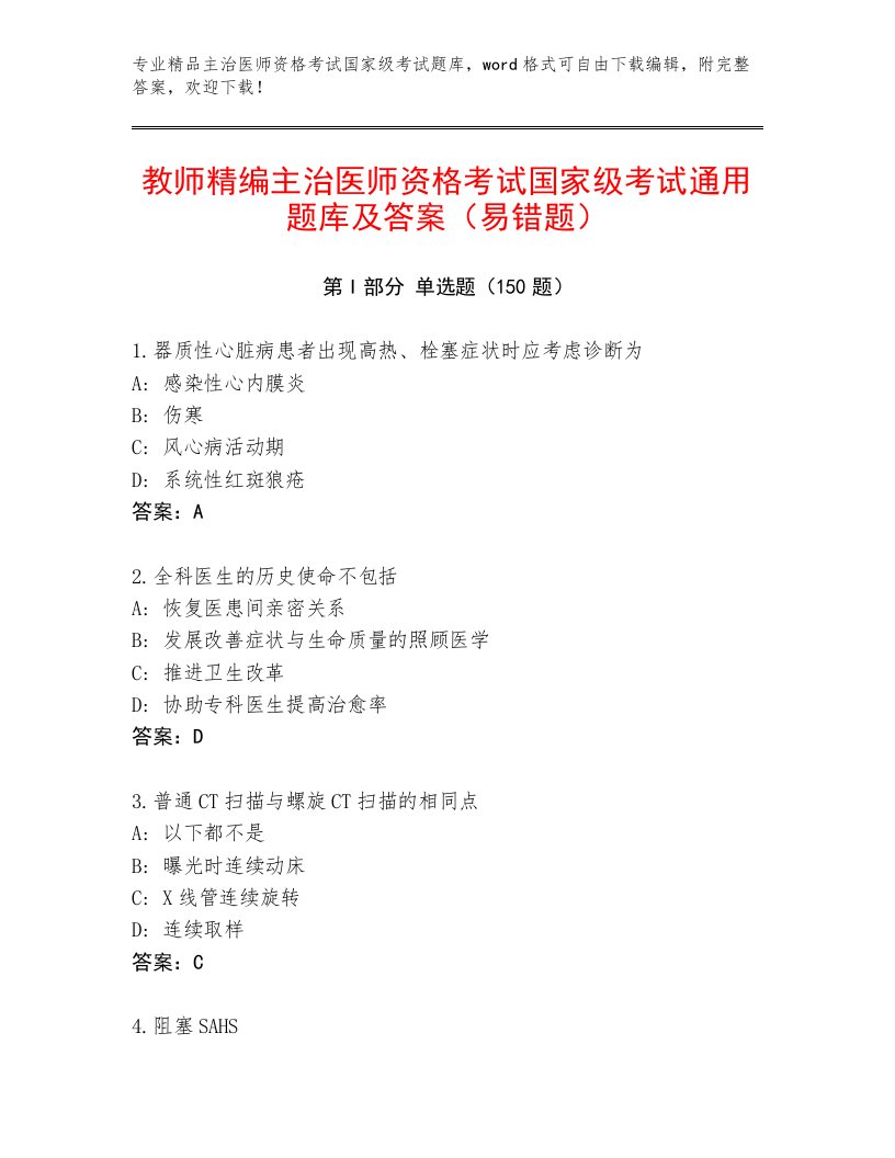 2023年最新主治医师资格考试国家级考试题库大全及答案【最新】