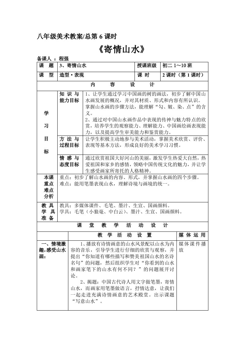湘教版八年级上册美术第3课《寄情山水》教案