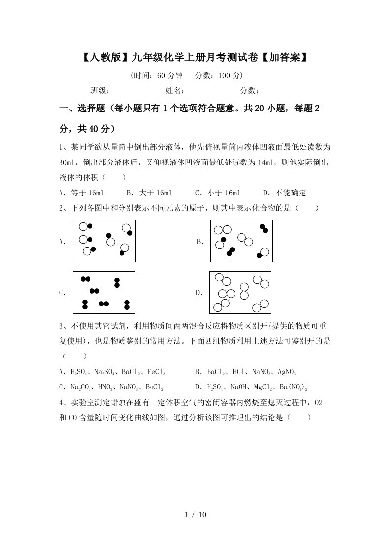 人教版九年级化学上册月考测试卷加答案