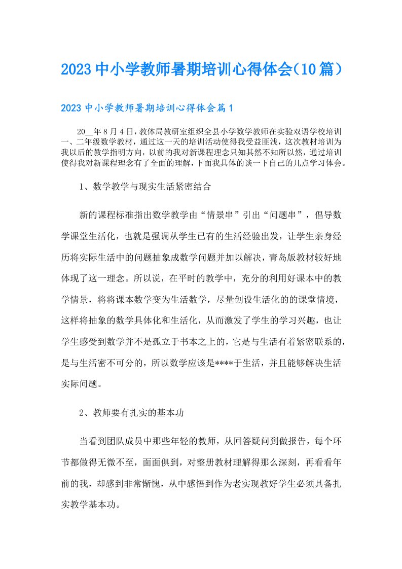 中小学教师暑期培训心得体会（10篇）