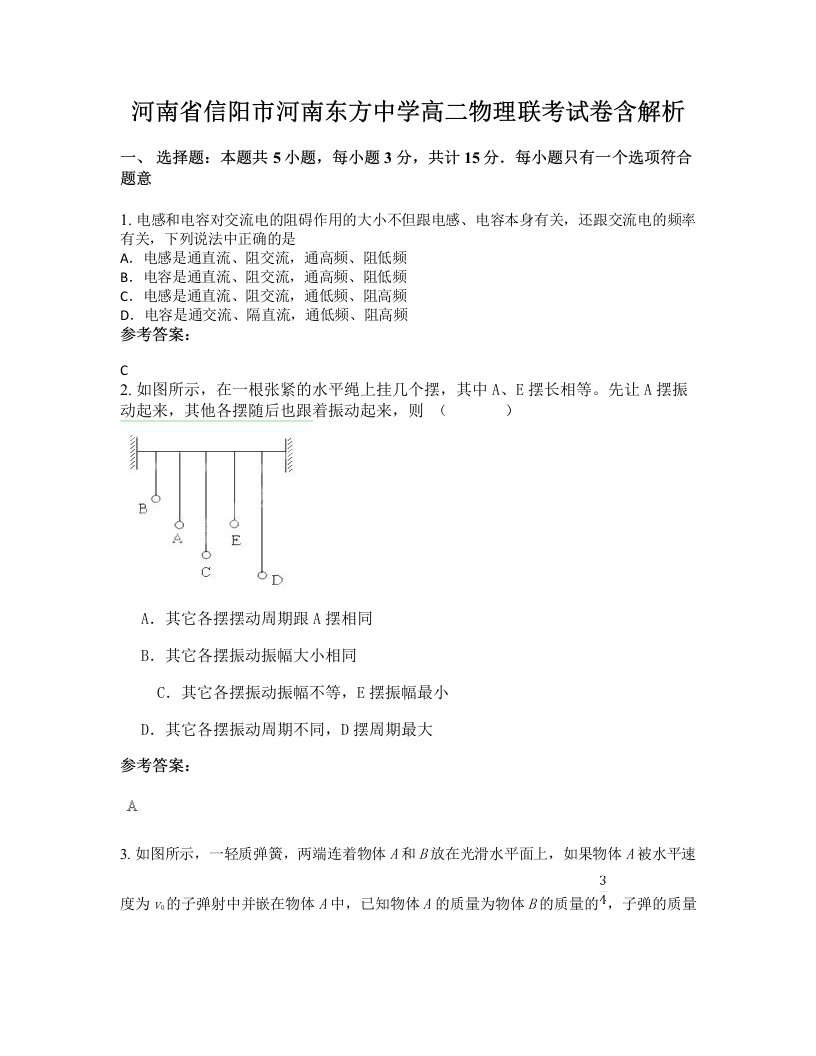 河南省信阳市河南东方中学高二物理联考试卷含解析