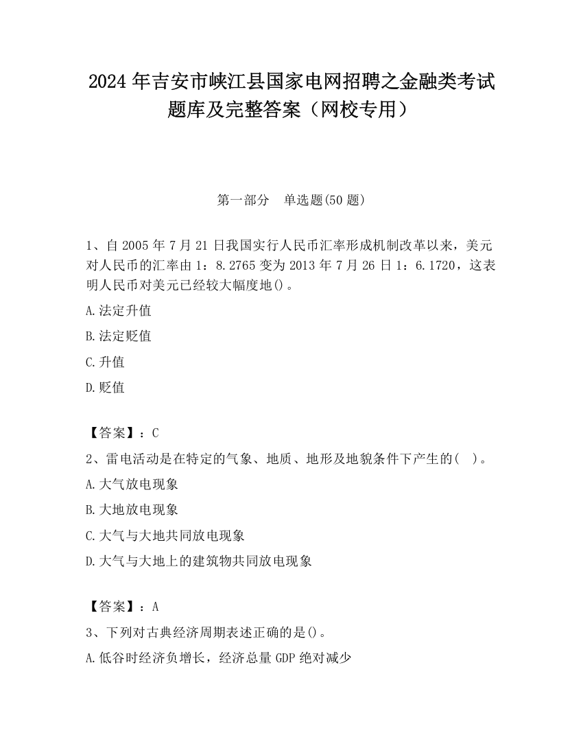 2024年吉安市峡江县国家电网招聘之金融类考试题库及完整答案（网校专用）