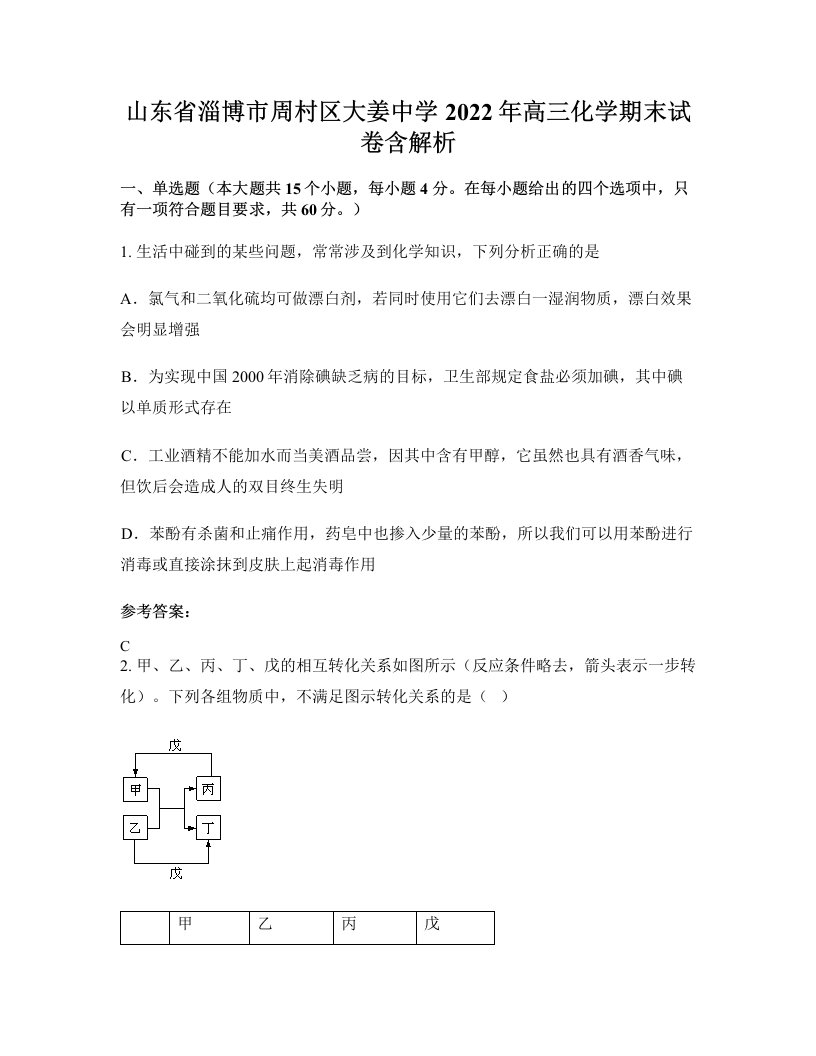 山东省淄博市周村区大姜中学2022年高三化学期末试卷含解析