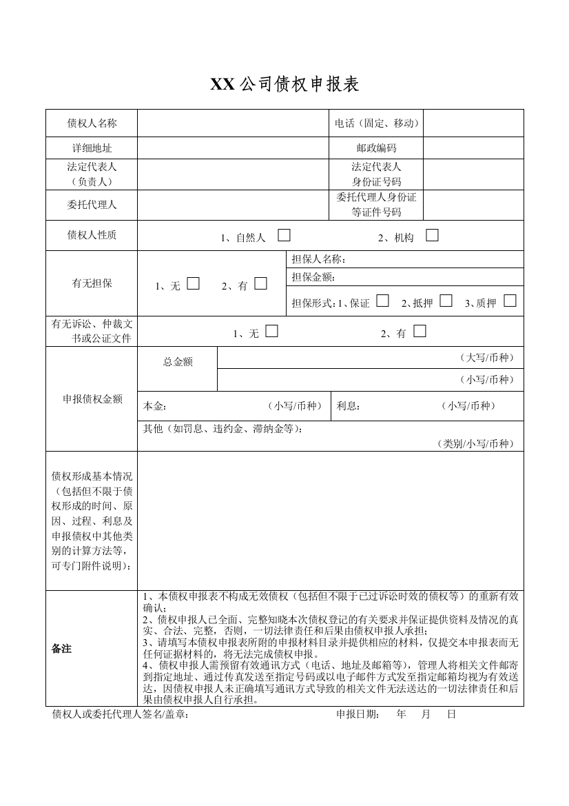 破产重整-债权申报表(集团)-修订模版