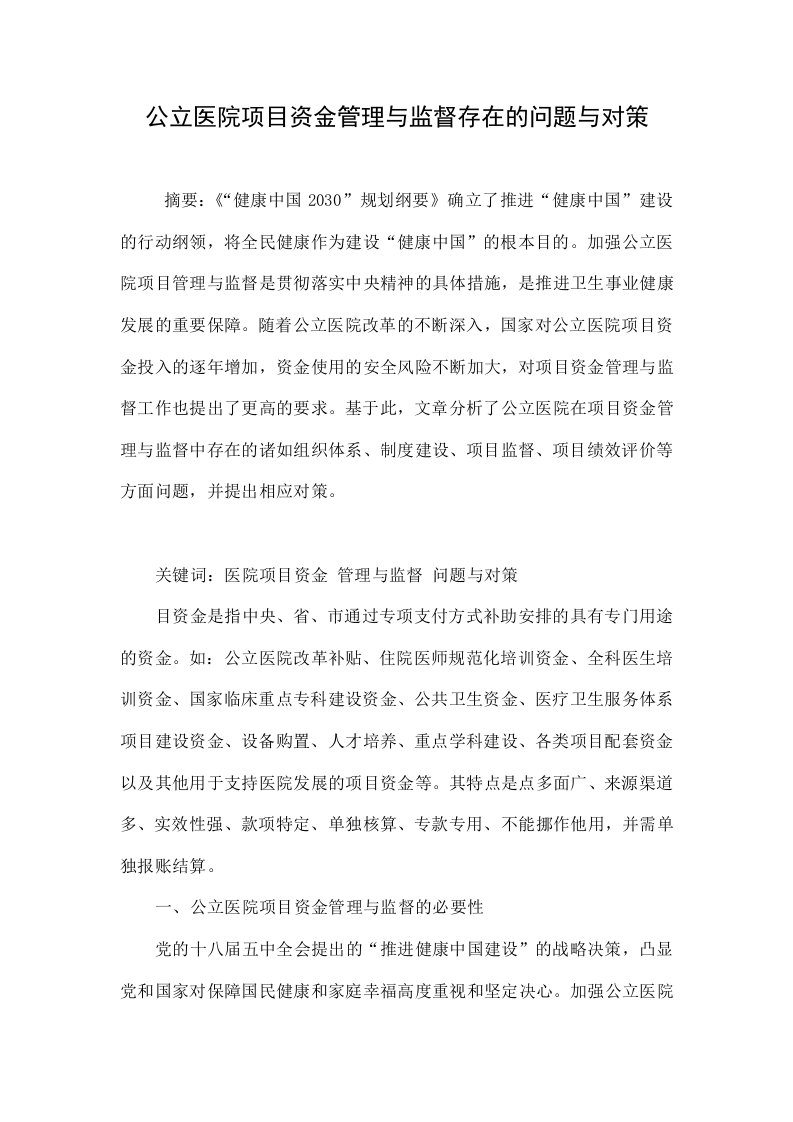 公立医院项目资金管理与监督存在的问题与对策