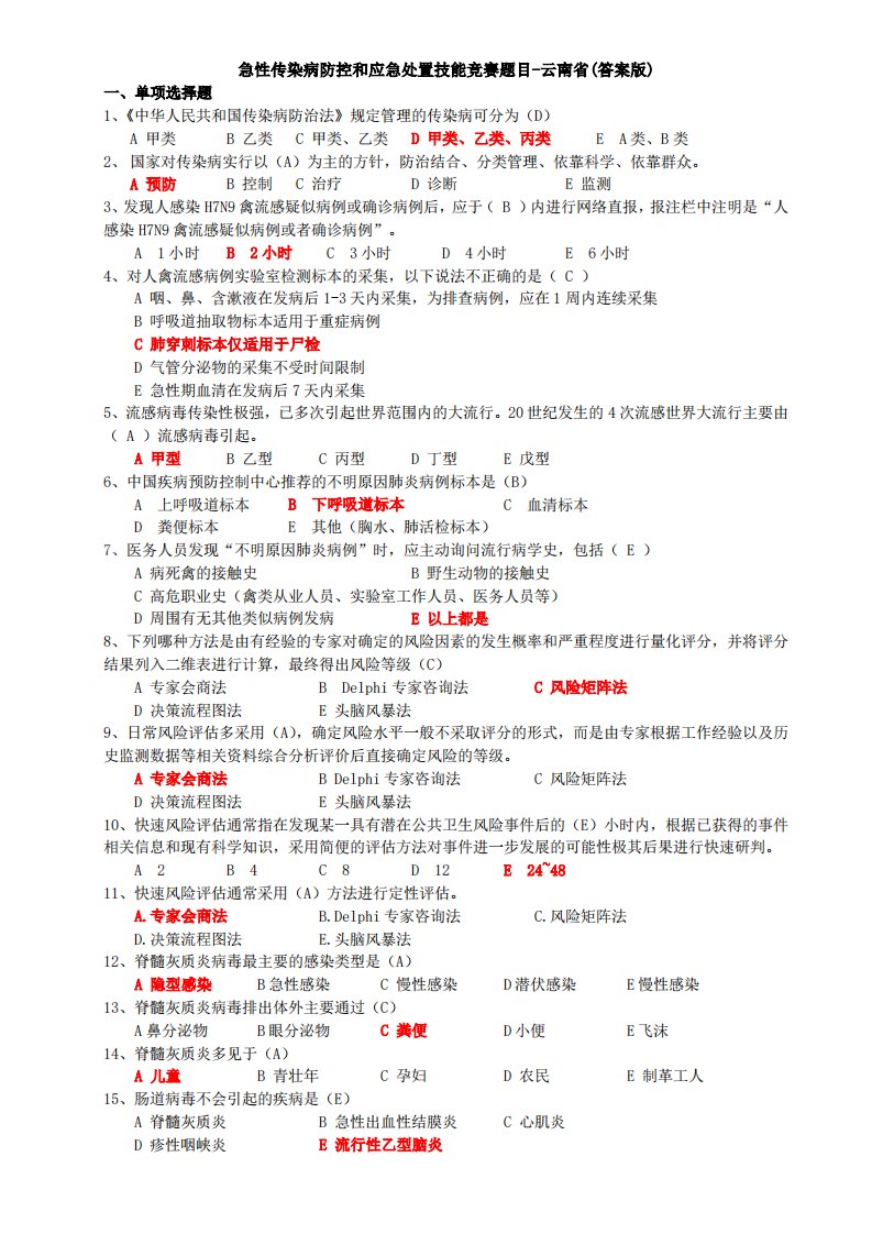 1、【松散版】急性传染病防控和应急处置技能竞赛题目-云南省(答案版)