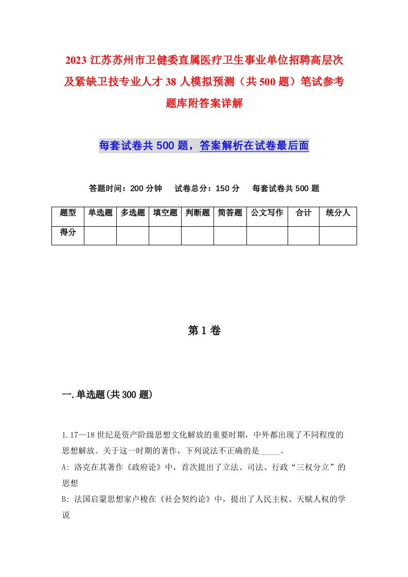 2023江苏苏州市卫健委直属医疗卫生事业单位招聘高层次及紧缺卫技专业人才38人模拟预测共500题笔试参考题库附答案详解