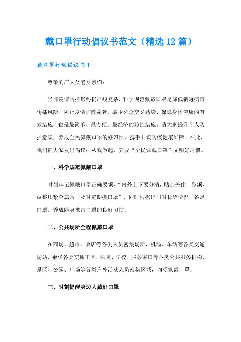 戴口罩行动倡议书范文（精选12篇）