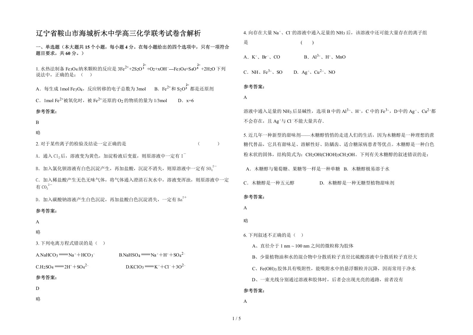 辽宁省鞍山市海城析木中学高三化学联考试卷含解析