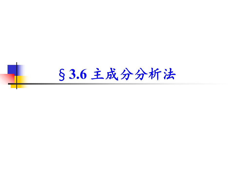 3.5主成分分析法PPT课件