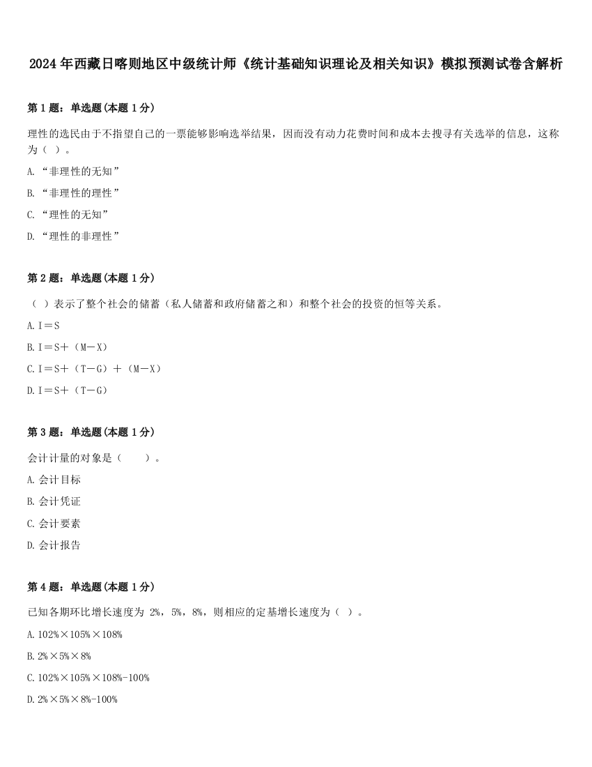 2024年西藏日喀则地区中级统计师《统计基础知识理论及相关知识》模拟预测试卷含解析