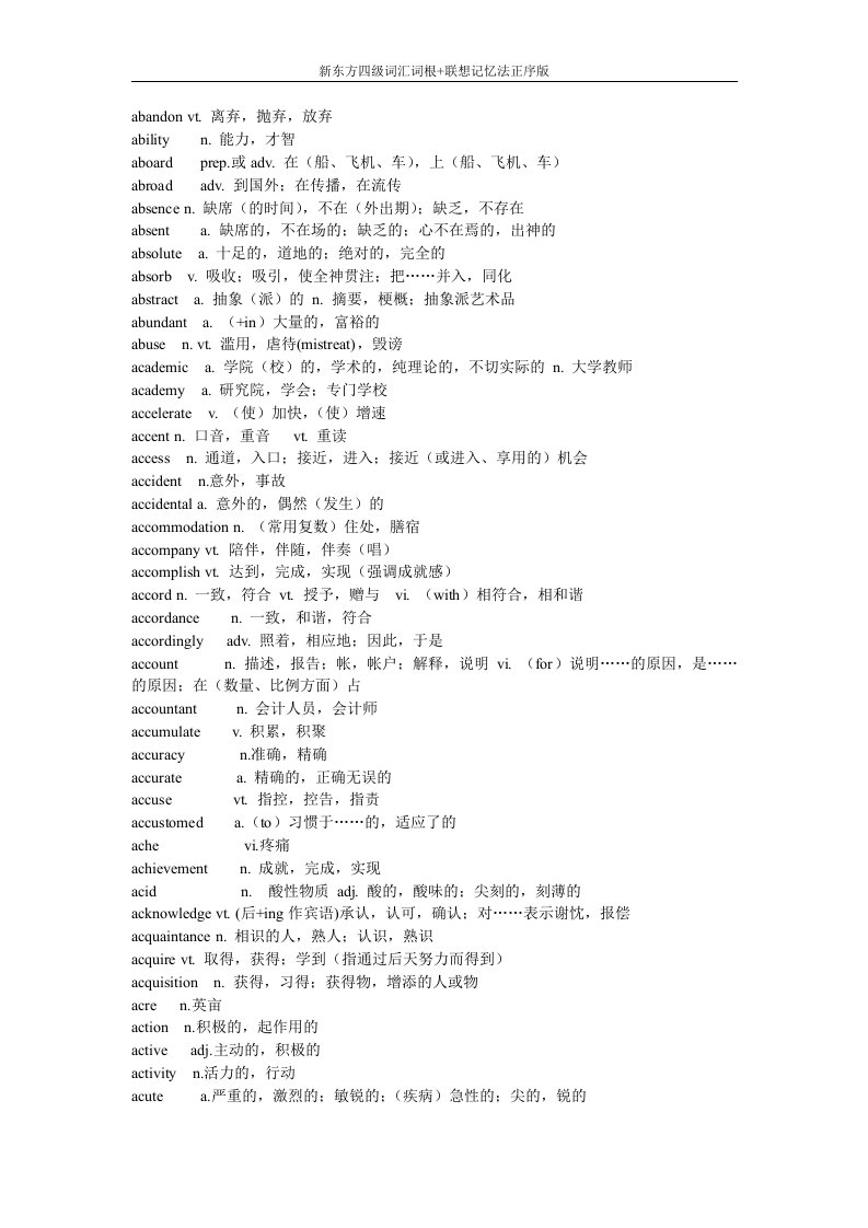 新东方四级词汇：词根联想记忆法正序版资料