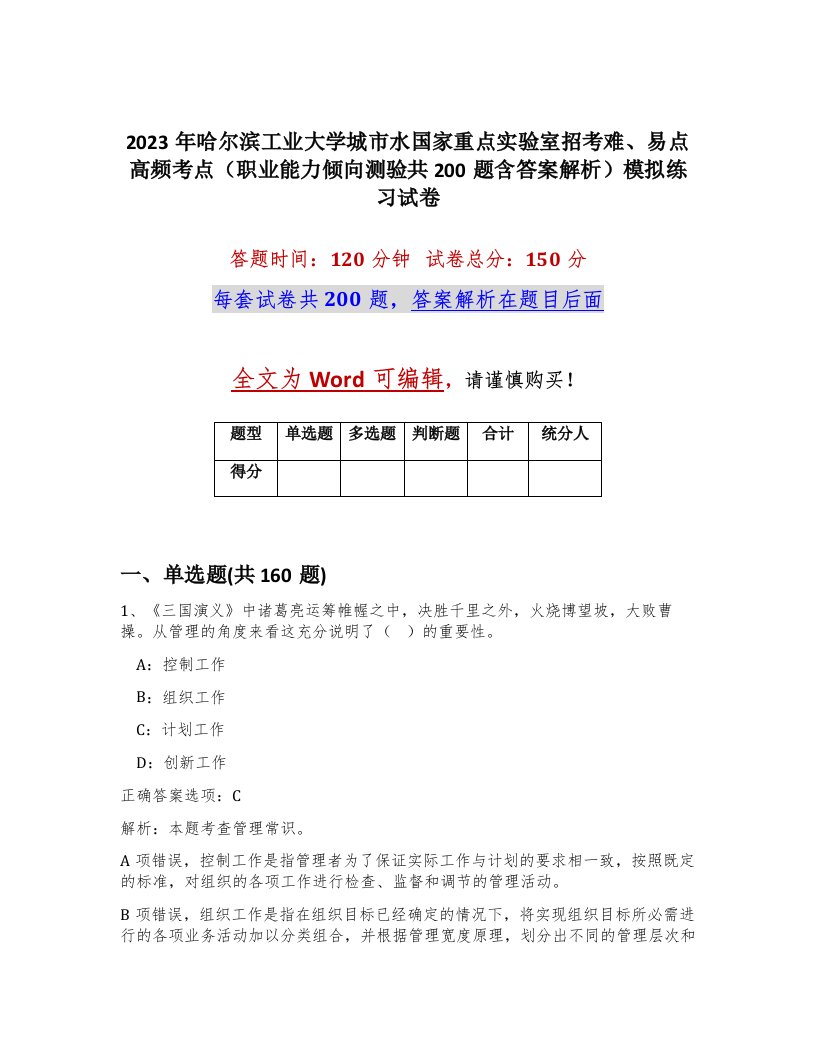 2023年哈尔滨工业大学城市水国家重点实验室招考难易点高频考点职业能力倾向测验共200题含答案解析模拟练习试卷