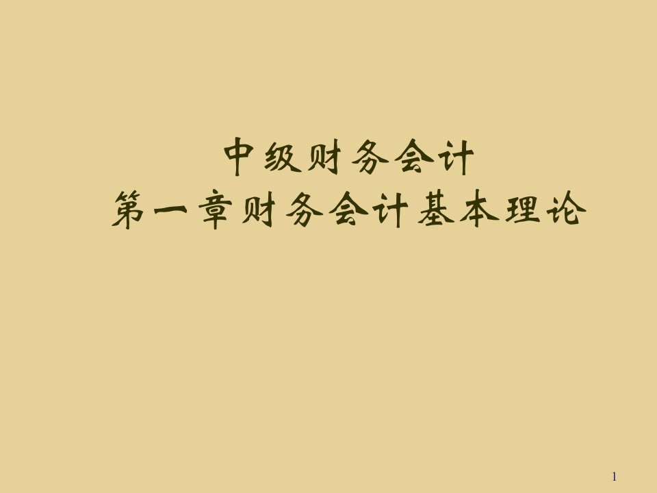 中级财务会计第一章财务会计基本理论ppt课件