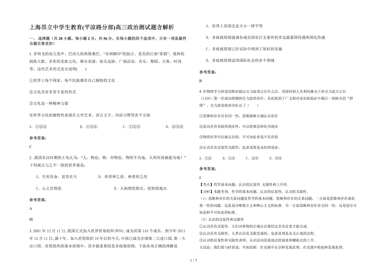 上海昂立中学生教育平凉路分部高三政治测试题含解析