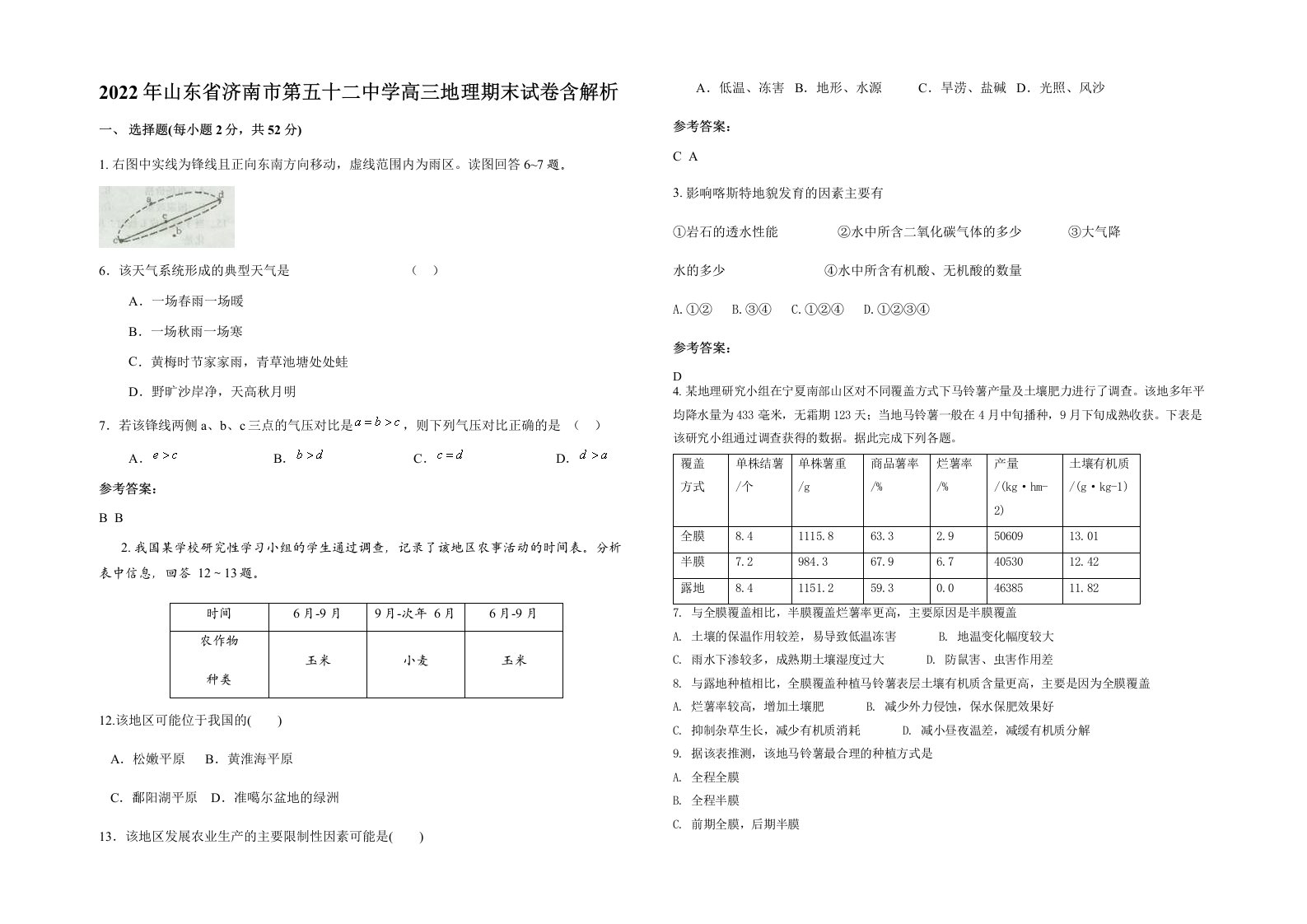 2022年山东省济南市第五十二中学高三地理期末试卷含解析