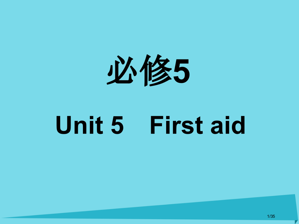 高考英语复习Unit5Firstaid课件市赛课公开课一等奖省名师优质课获奖PPT课件