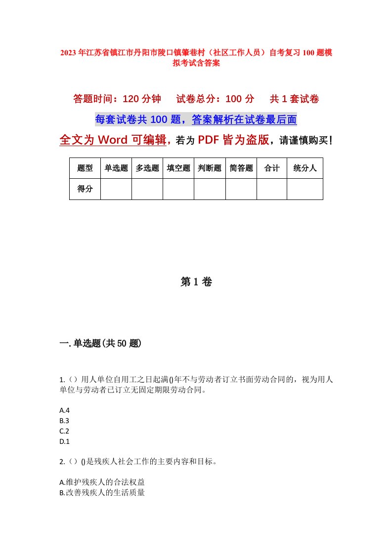 2023年江苏省镇江市丹阳市陵口镇肇巷村社区工作人员自考复习100题模拟考试含答案