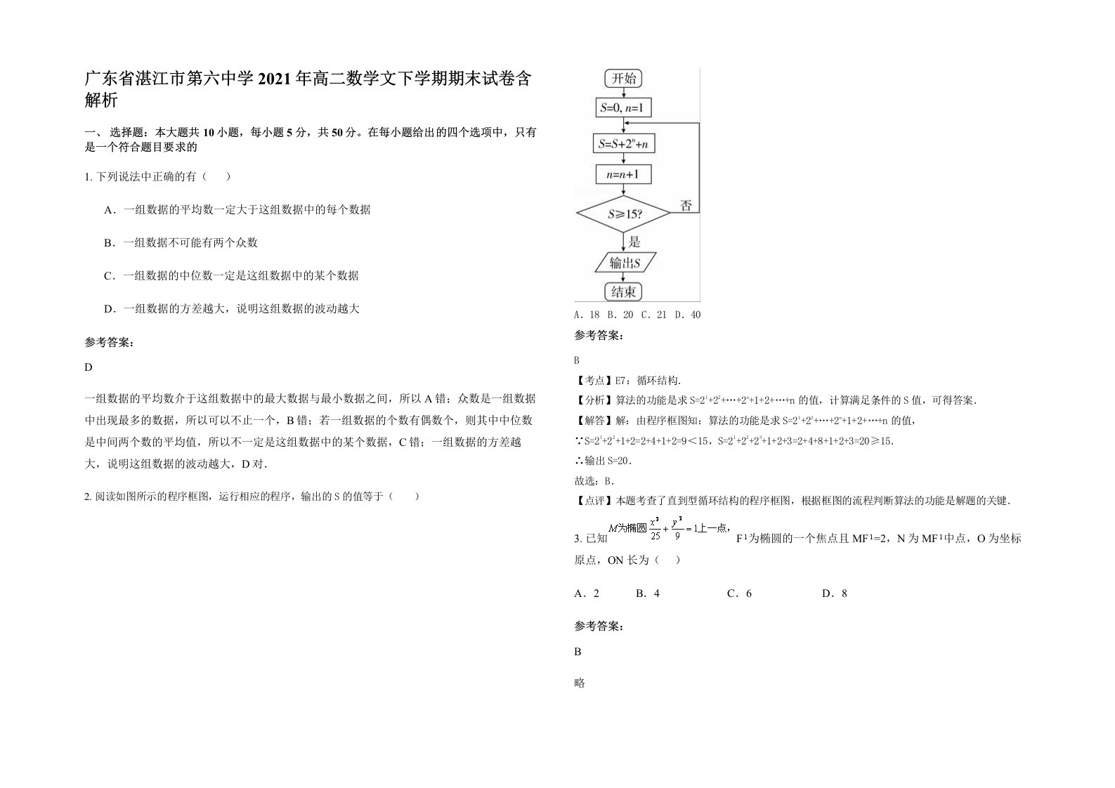 广东省湛江市第六中学2021年高二数学文下学期期末试卷含解析