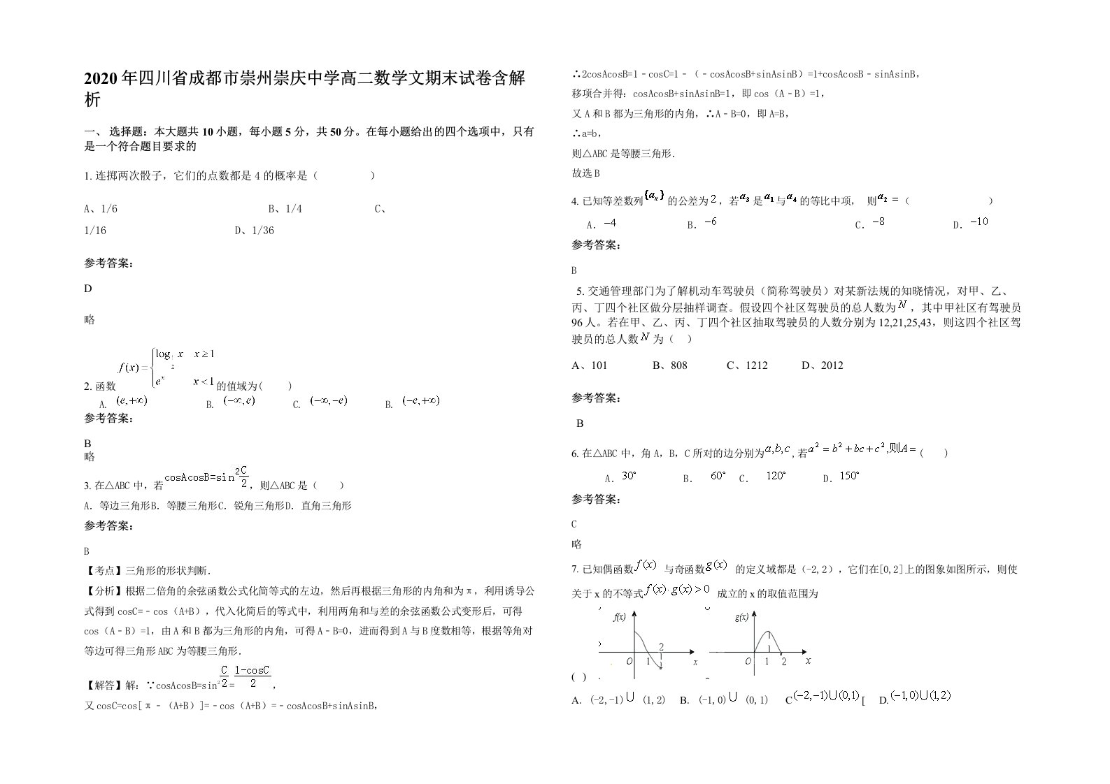 2020年四川省成都市崇州崇庆中学高二数学文期末试卷含解析