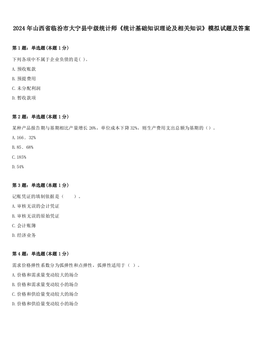 2024年山西省临汾市大宁县中级统计师《统计基础知识理论及相关知识》模拟试题及答案