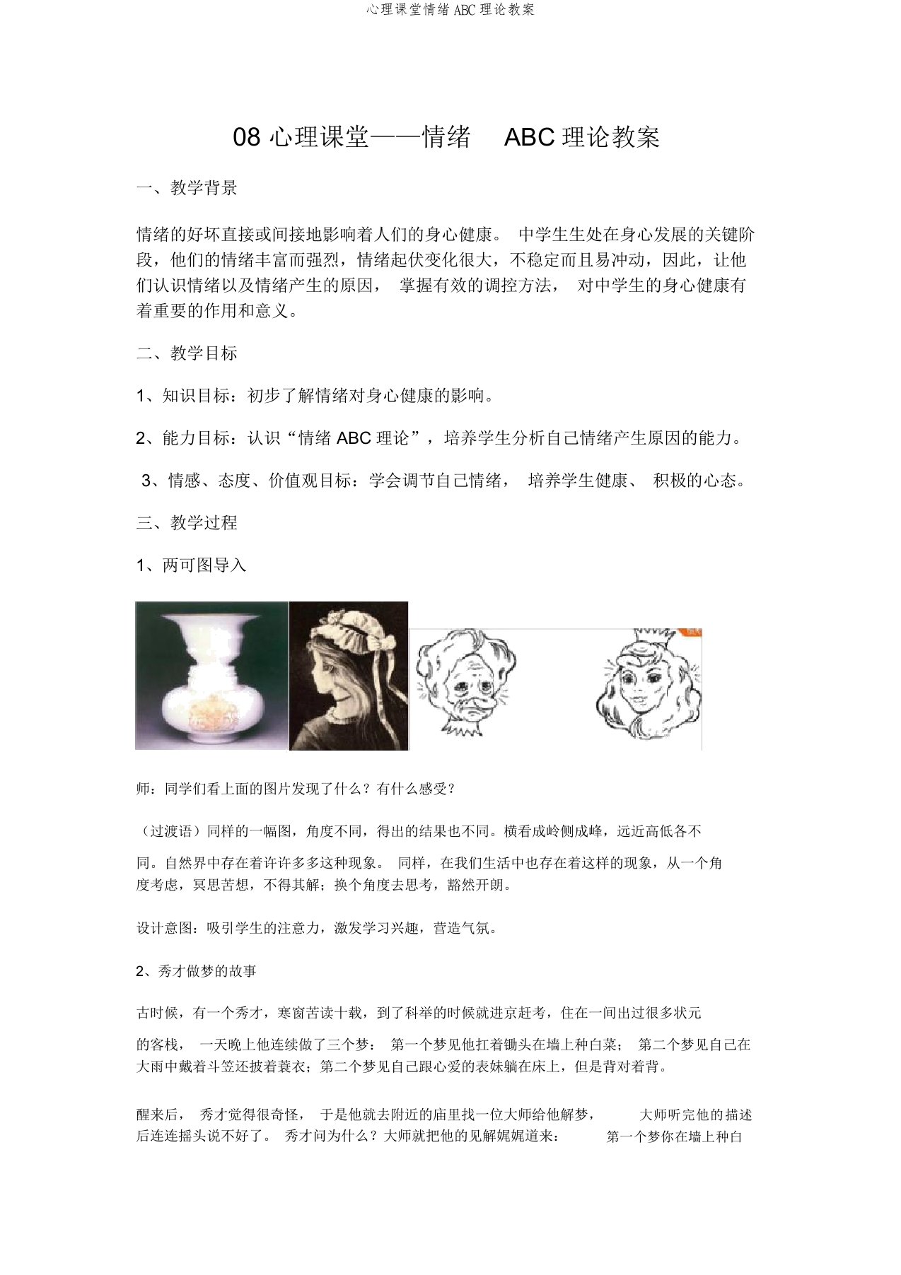 心理课堂情绪ABC理论教案