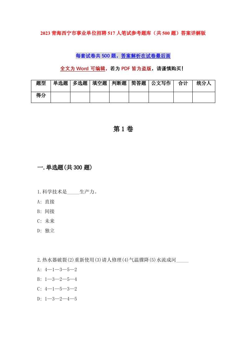 2023青海西宁市事业单位招聘517人笔试参考题库共500题答案详解版