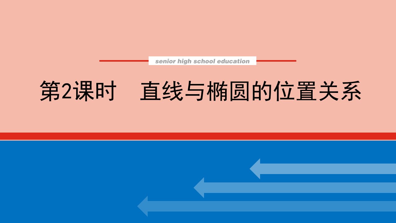 2022届新教材高考数学一轮复习第九章9.5.2直线与椭圆的位置关系课件新人教版