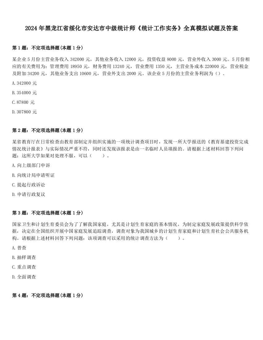 2024年黑龙江省绥化市安达市中级统计师《统计工作实务》全真模拟试题及答案