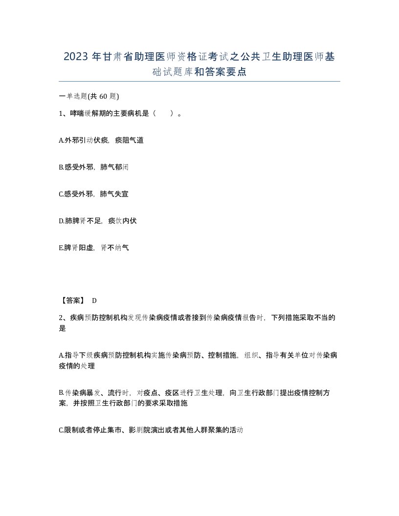 2023年甘肃省助理医师资格证考试之公共卫生助理医师基础试题库和答案要点