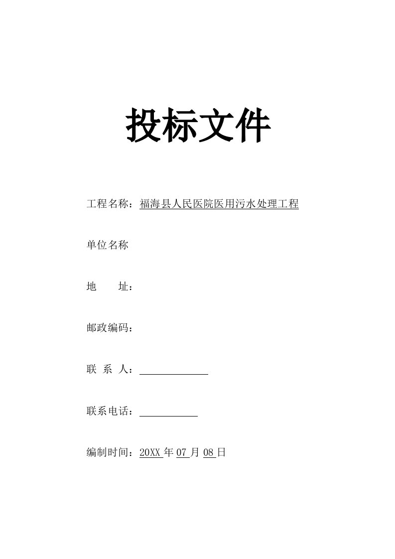 福海县人民医院医用污水处理工程投标文件