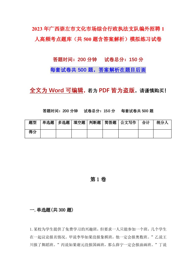 2023年广西崇左市文化市场综合行政执法支队编外招聘1人高频考点题库共500题含答案解析模拟练习试卷