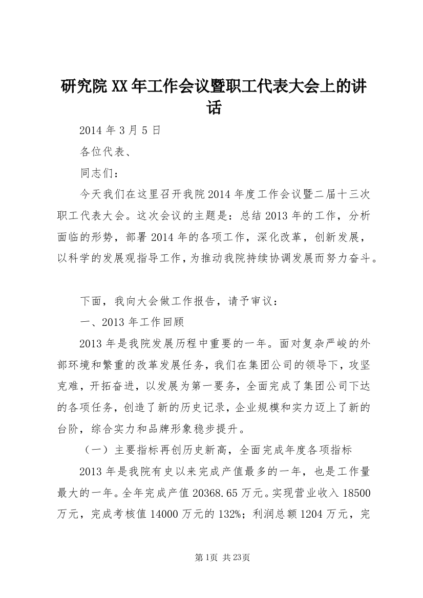 研究院XX年工作会议暨职工代表大会上的讲话