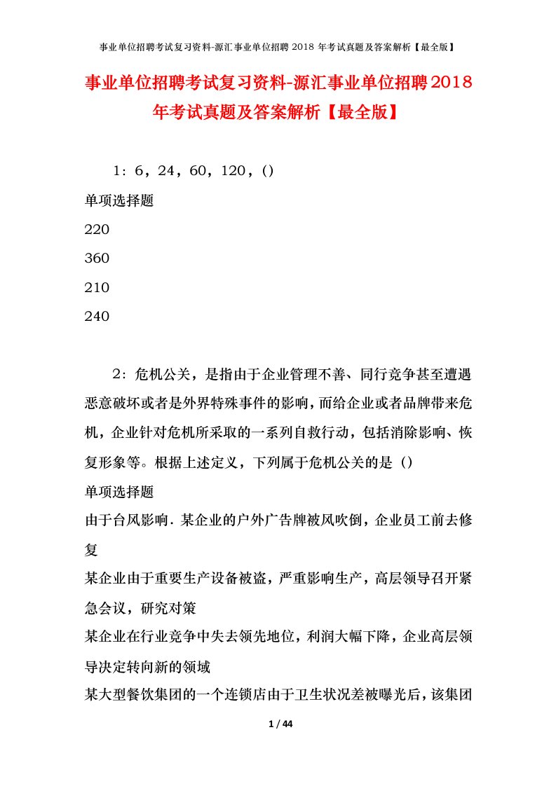 事业单位招聘考试复习资料-源汇事业单位招聘2018年考试真题及答案解析最全版