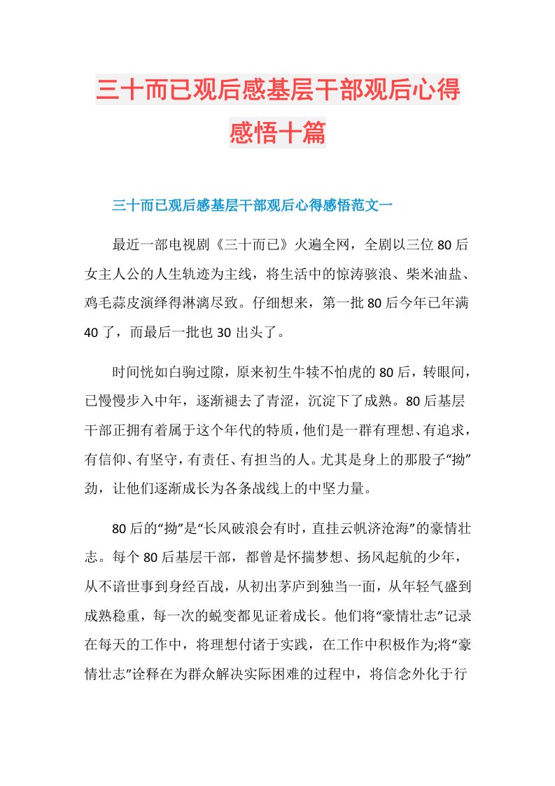 三十而已观后感基层干部观后心得感悟十篇