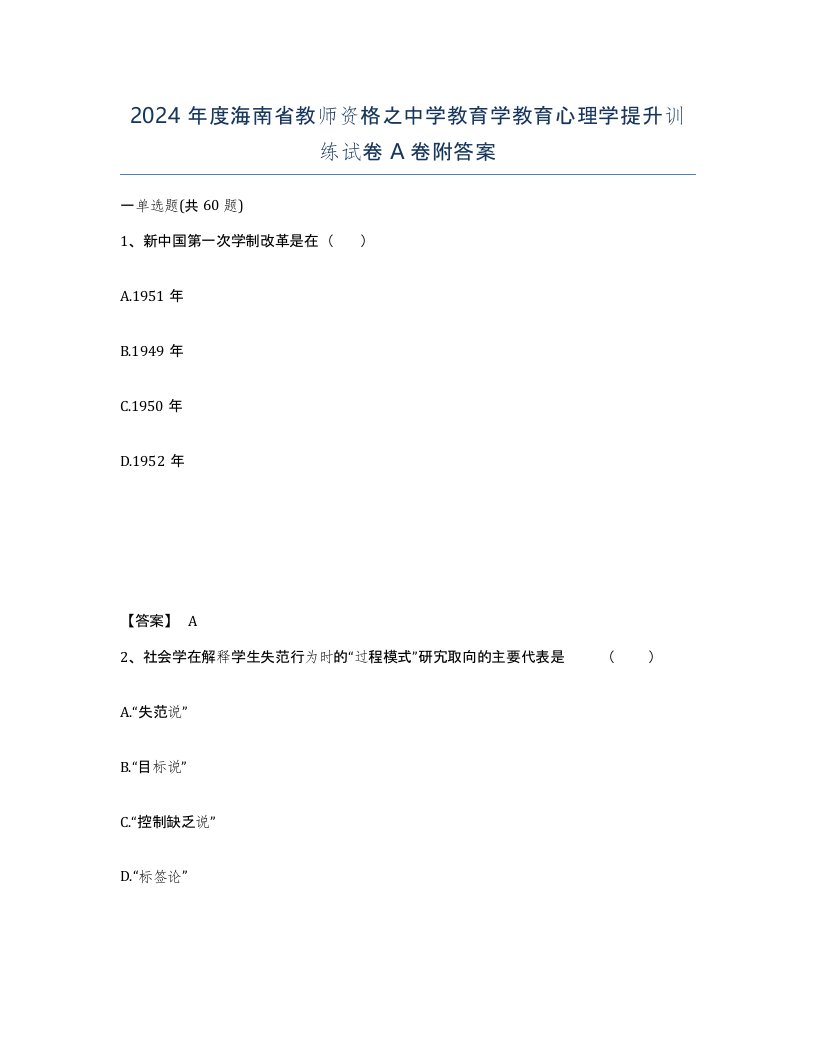 2024年度海南省教师资格之中学教育学教育心理学提升训练试卷A卷附答案