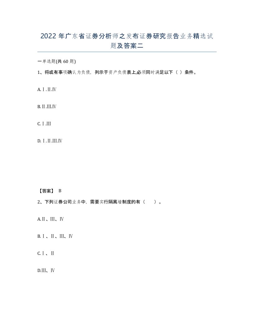 2022年广东省证券分析师之发布证券研究报告业务试题及答案二