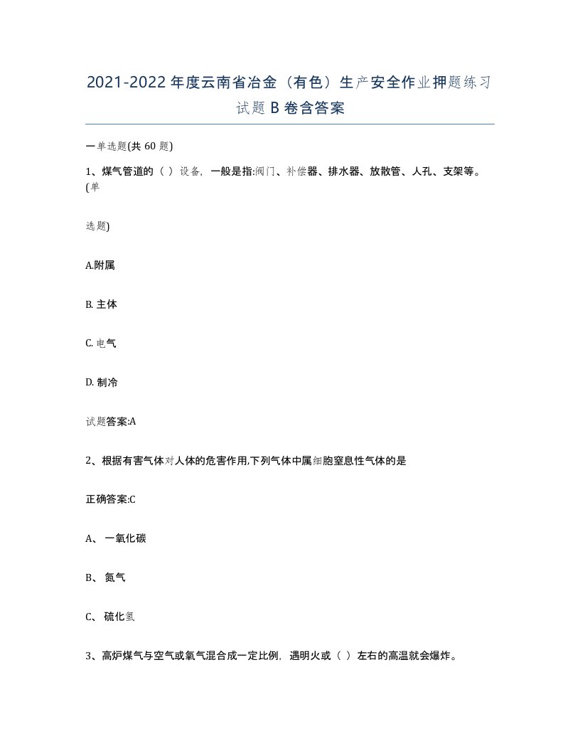 20212022年度云南省冶金有色生产安全作业押题练习试题B卷含答案