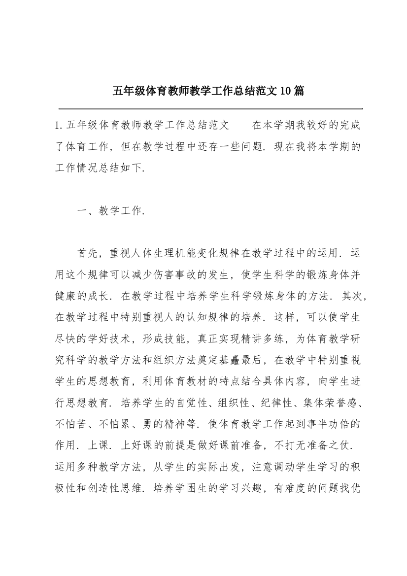 五年级体育教师教学工作总结范文10篇