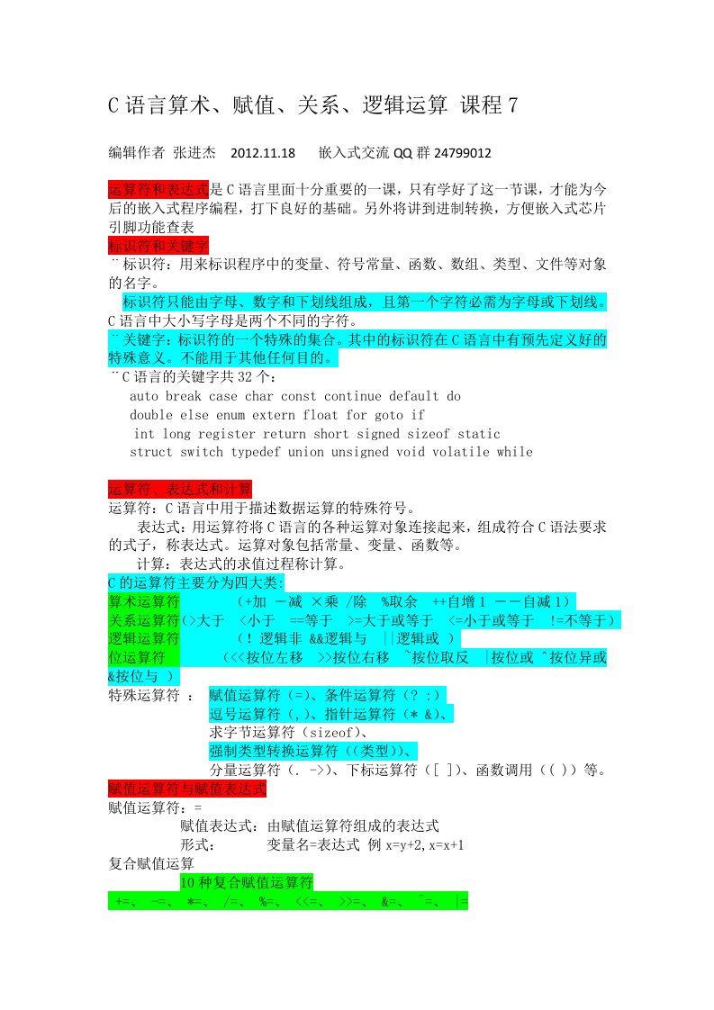 C语言算术、赋值、关系、逻辑运算课程