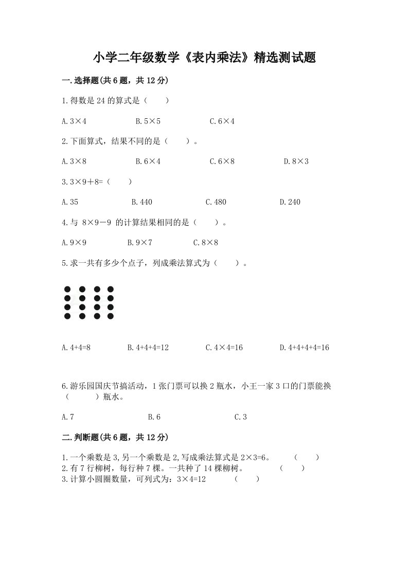 小学二年级数学《表内乘法》精选测试题带答案（实用）