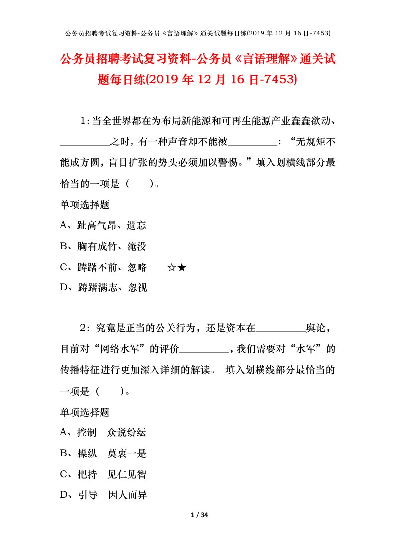 公务员招聘考试复习资料-公务员言语理解通关试题每日练2019年12月16日-7453