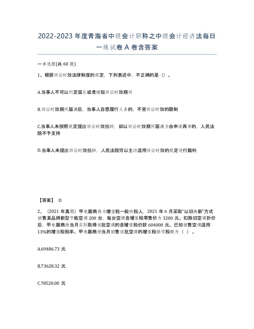 2022-2023年度青海省中级会计职称之中级会计经济法每日一练试卷A卷含答案