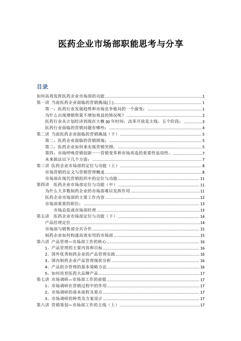 医药企业市场部职能思考与分享